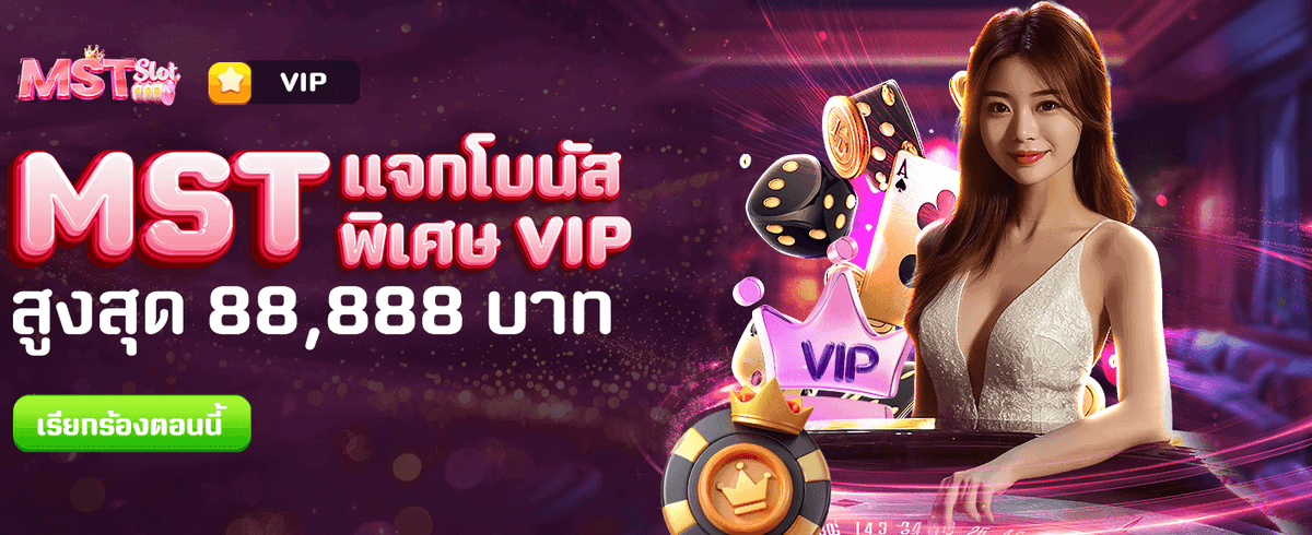 MST แจกโบนัส 88,888 บาท