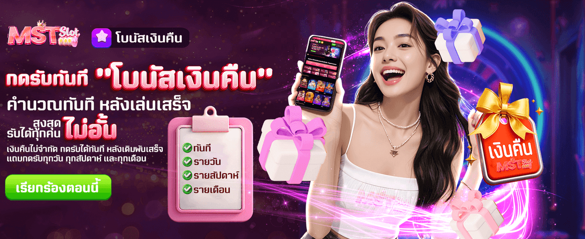 คืนเงินโบนัสไม่จำกัด