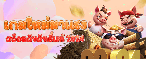 โบนัสสมาชิกใหม่ 100% ต้อนรับความมั่งคั่ง